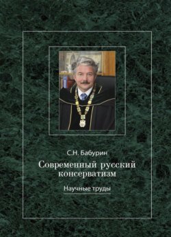 Современный русский консерватизм: борьба за государство и Русскую идею. Научные труды.