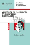 Мышление и его расстройства при психических заболеваниях: