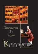 Культурология. Хрестоматия. 2-е издание