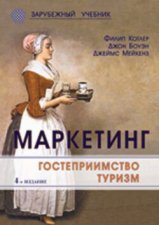 Маркетинг. Гостеприимство. Туризм