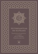 Путеводитель по Куръану. Тематический указатель к изданию «Калям Шариф. Перевод смыслов»