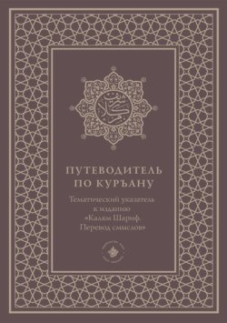 Путеводитель по Куръану. Тематический указатель к изданию «Калям Шариф. Перевод смыслов»