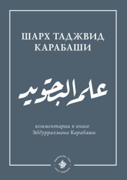 &apos;Ильм таджвид. Шархтаджвид Карабаши