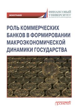 Роль коммерческих банков в формировании макроэкономической динамики государства