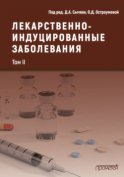 Лекарственнo-индуцированные заболевания. Том II