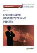 Криптография и распределенные реестры