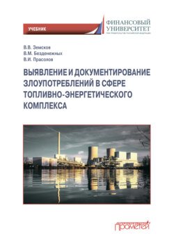 Выявление и документирование злоупотреблений в сфере топливно-энергетического комплекса