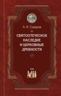 Святоотеческое наследие и церковные древности. Том 7. Работы по истории Древней Церкви и русскому богословию