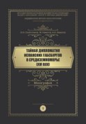 Тайная дипломатия испанских Габсбургов в Средиземноморье (XVI век). Часть 1