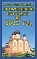 Православный календарь на 2022 год