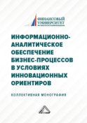 Информационно-аналитическое обеспечение бизнес-процессов в условиях инновационных ориентиров