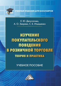 Изучение покупательского поведения в розничной торговле: теория и практика