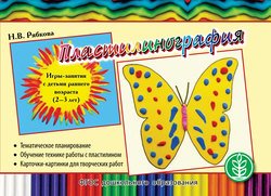 Пластилинография. Игры-занятия с детьми раннего возраста (2–3 лет) с тематическим планированием и методическими рекомендациями