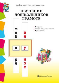 Обучение дошкольников грамоте по методикам Д.Б. Эльконина, Л.Е. Журовой, Н.В. Дуровой: Программа. Методические рекомендации. Игры-занятия