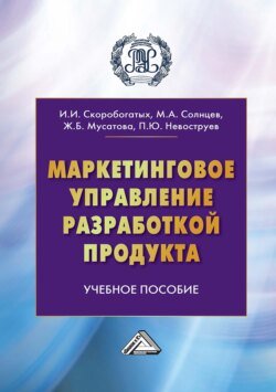 Маркетинговое управление разработкой продукта