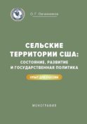 Сельские территории США: состояние, развитие и государственная политика. Опыт для России