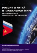 Россия и Китай в глобальном мире. Актуальные вопросы межкультурного сотрудничества