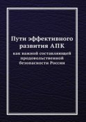 Пути эффективного развития АПК как важной составляющей продовольственной безопасности России