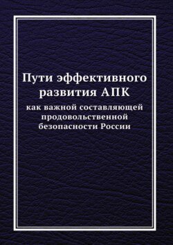 Пути эффективного развития АПК как важной составляющей продовольственной безопасности России