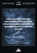 Роль государственных корпораций в реализации стратегических приоритетов экономического развития России