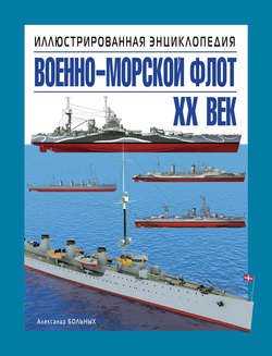 Военно-морской флот. XX век. Иллюстрированная энциклопедия