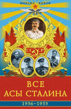 Все асы Сталина 1936–1953 гг.