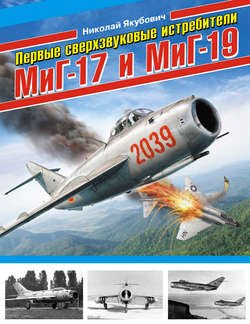 Первые сверхзвуковые истребители МиГ-17 и МиГ-19