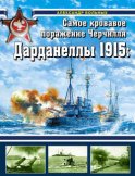 Дарданеллы 1915. Самое кровавое поражение Черчилля