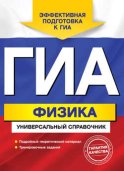 ГИА. Физика. Универсальный справочник