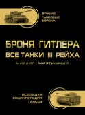 Броня Гитлера. Все танки III Рейха