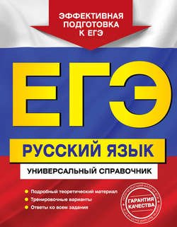 ЕГЭ. Русский язык. Универсальный справочник