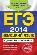 ЕГЭ 2014. Немецкий язык. Сдаем без проблем!