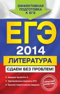 ЕГЭ 2014. Литература. Сдаем без проблем!