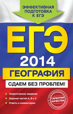 ЕГЭ 2014. География. Сдаем без проблем!