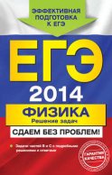 ЕГЭ 2014. Физика. Решение задач. Сдаем без проблем!