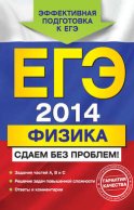 ЕГЭ 2014. Физика. Сдаем без проблем!