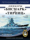 Линкоры «Бисмарк» и «Тирпиц»