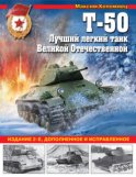 Т-50. Лучший легкий танк Великой Отечественной