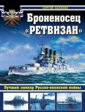 Броненосец «Ретвизан». Лучший линкор Русско-японской войны