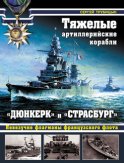 Тяжелые артиллерийские корабли «Дюнкерк» и «Страсбург». Невезучие флагманы Французского флота