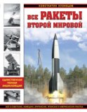 Все ракеты Второй Мировой. Единственная полная энциклопедия