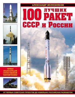 100 лучших ракет СССР и России. Первая энциклопедия отечественной ракетной техники