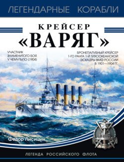 Крейсер «Варяг»