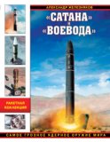 «Сатана» и «Воевода». Самое грозное ядерное оружие мира