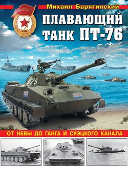 Плавающий танк ПТ-76. От Невы до Ганга и Суэцкого канала