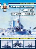 Эскадренный броненосец «Андрей Первозванный». Последние броненосцы российского флота