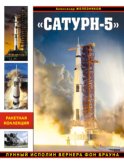 «Сатурн-5». Лунный исполин Вернера Фон Брауна