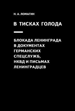 В тисках голода. Блокада Ленинграда в документах германских спецслужб, НКВД и письмах ленинградцев