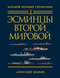 Эсминцы Второй мировой. Первый в мире полный справочник