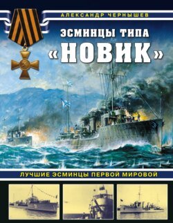 Эсминцы типа «Новик». Лучшие эсминцы Первой мировой